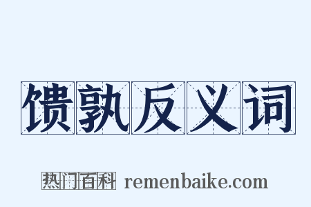 馈孰反义词是什么意思的图片